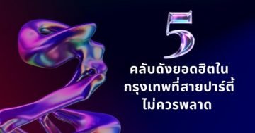 5 คลับดังในกรุงเทพ
