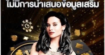 ไม่มีการนำเสนอข้อมูลเสริม