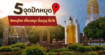 5 จุดปักหมุด พิษณุโลก