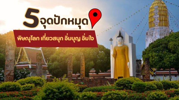 5 จุดปักหมุด พิษณุโลก