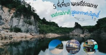 5 ที่เที่ยว นครศรีธรรมราช