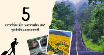 5 สถานที่ท่องเที่ยว นครราชสีมา 2023