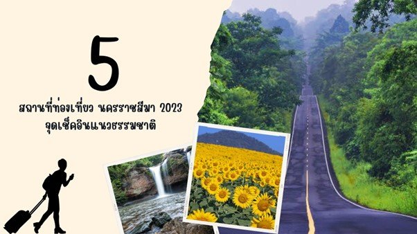5 สถานที่ท่องเที่ยว นครราชสีมา 2023