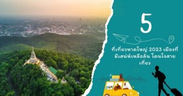 5 ที่เที่ยวหาดใหญ่