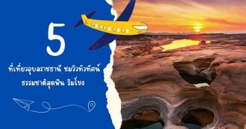 5 ที่เที่ยวอุบล