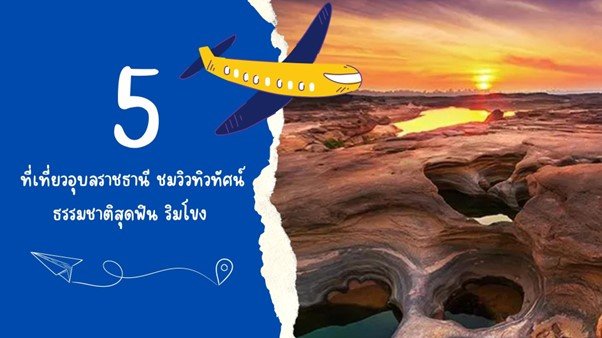 5 ที่เที่ยวอุบล