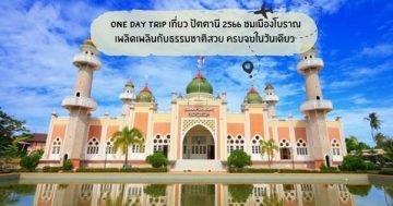 one day trip เที่ยว ปัตตานี 2567