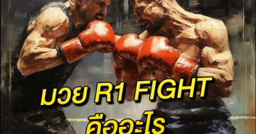 มวย-R1-FIGHT-คืออะไร