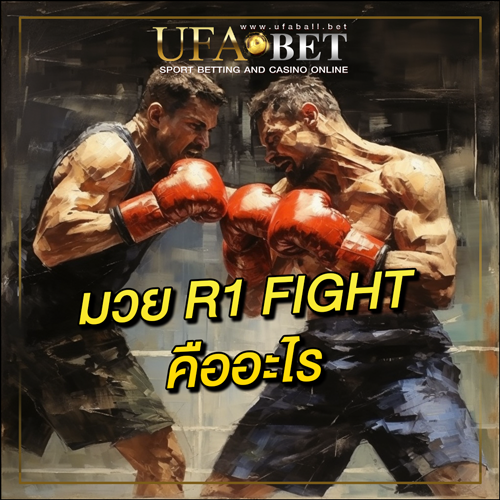 มวย-R1-FIGHT-คืออะไร