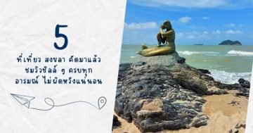5 ที่เที่ยว สงขลา