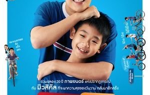 แฟนฉัน เดอะมิวสิคัล 6-26 พ.ย. 2023