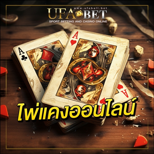 ไพ่แคงออนไลน์