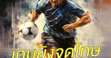 เกมยิงจุดโทษ