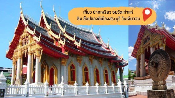 เที่ยว ปากเพรียว ชมวัดเก่าแก่