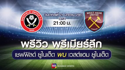 เชฟฟิลด์ ยูไนเต็ด พบกับ เวสต์แฮม ยูไนเต็ด