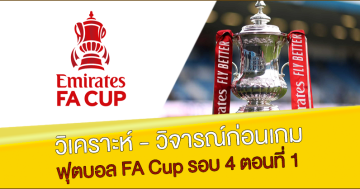 FA Cup รอบ 4 ตอนที่ 1