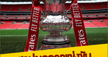 สรุปผลการแข่งขัน-FA-Cup-รอบ-4