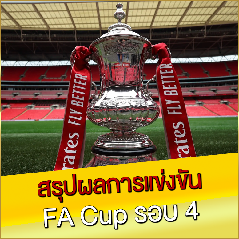 สรุปผลการแข่งขัน-FA-Cup-รอบ-4