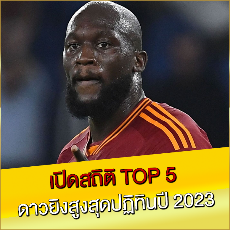 เปิดสถิติ TOP 5 ดาวยิงสูงสุดปฏิทินปี 2023