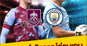 แมนเชสเตอร์-ซิตี้-พบกับ-เบิร์นลีย์