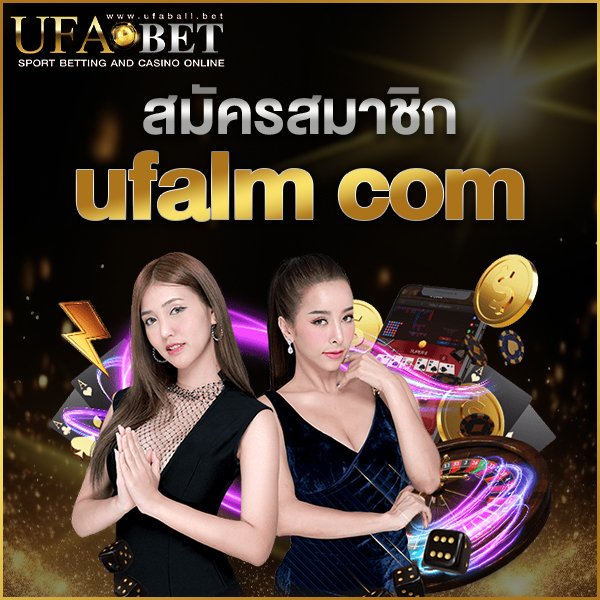 สมัครสมาชิก ufalm com