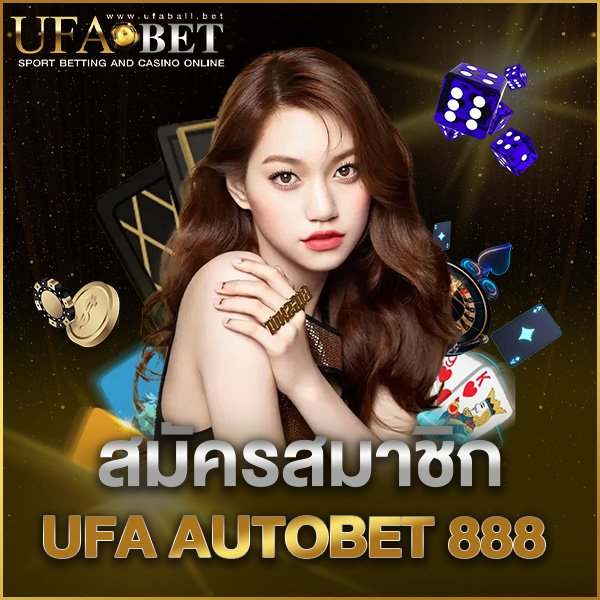 สมัครสมาชิก UFA AUTOBET 888