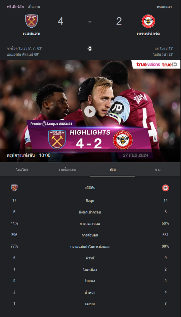 เวสต์แฮม ยูไนเต็ด 4-2 เบรนท์ฟอร์ด