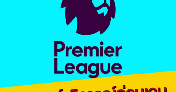 ฟุตบอลพรีเมียร์ลีก-อังกฤษ-นัดที่-25