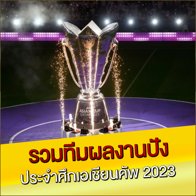 รวมทีมผลงานปัง-ประจำศึกเอเชียนคัพ-2023