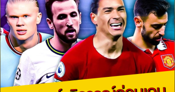 วิเคราะห์-วิจารณ์ก่อนเกม-ฟุตบอลพรีเมียร์ลีก-นัดที่-27