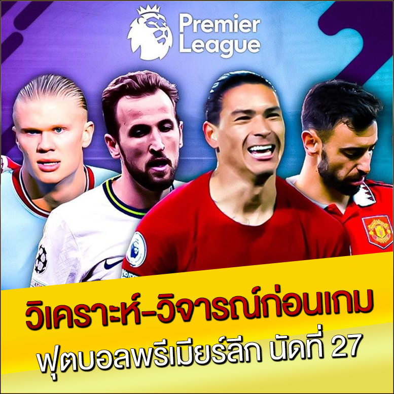 วิเคราะห์-วิจารณ์ก่อนเกม-ฟุตบอลพรีเมียร์ลีก-นัดที่-27