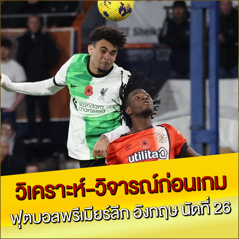 วิเคราะห์-วิจารณ์ก่อนเกม-ฟุตบอลพรีเมียร์ลีก-อังกฤษ-นัดที่-26