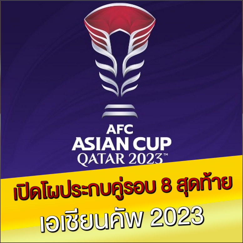 เปิดโผประกบคู่รอบ 8 สุดท้าย เอเชียนคัพ 2023 