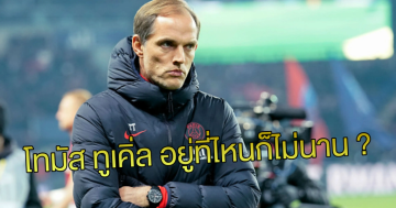 โทมัสทูเคิล