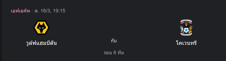 วูล์ฟแฮมป์ตัน พบกับ โคเวนทรี ซิตี้ (วันเสาร์, 19.15 น.)