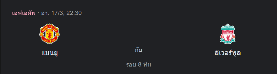 แมนเชสเตอร์ ยูไนเต็ด พบกับ ลิเวอร์พูล (วันอาทิตย์, 22.30 น.)