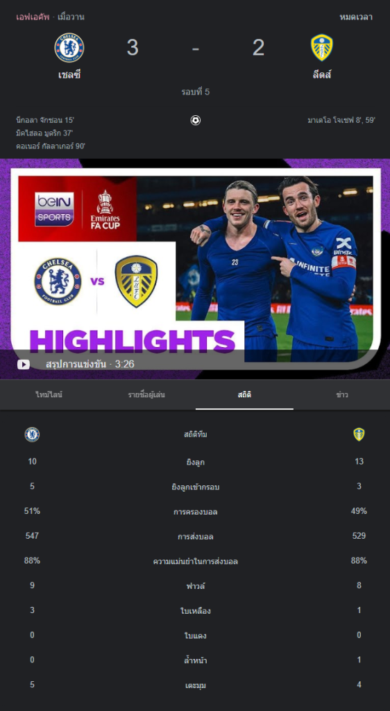 เชลซี 3-2 ลีดส์ ยูไนเต็ด