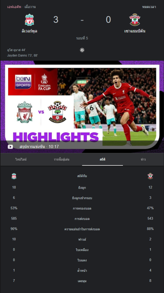 ลิเวอร์พูล 3-0 เซาแธมป์ตัน