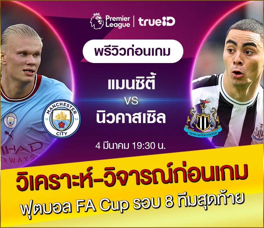 วิเคราะห์-วิจารณ์ก่อนเกม ฟุตบอล FA Cup รอบ 8 ทีมสุดท้าย