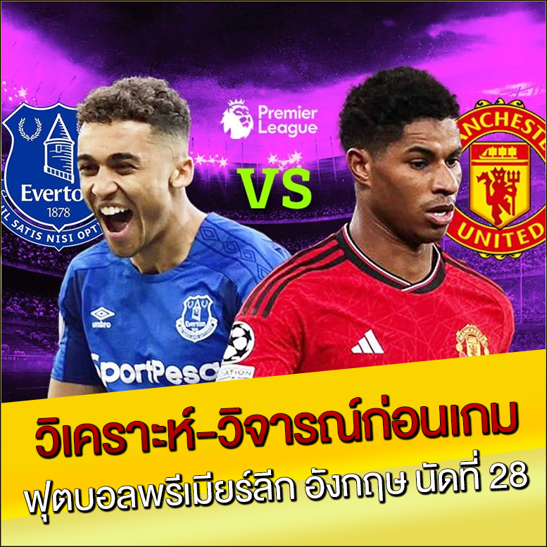 วิเคราะห์-วิจารณ์ก่อนเกม-ฟุตบอลพรีเมียร์ลีก-นัดที่-28