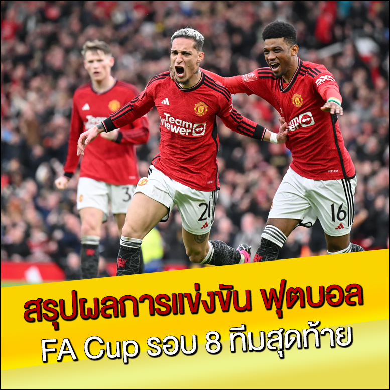 สรุปผลการแข่งขัน-ฟุตบอล-FA-Cup-รอบ-8-ทีมสุดท้าย