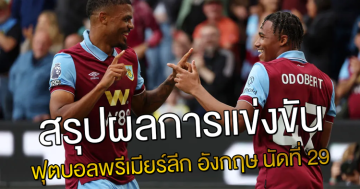 สรุปผลการแข่งขัน-ฟุตบอลพรีเมียร์ลีก-อังกฤษ-นัดที่-29