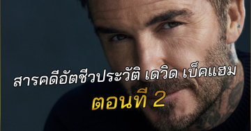 สารคดีอัตชีวประวัติ-เดวิด-เบ็คแฮม-ตอนที่-2