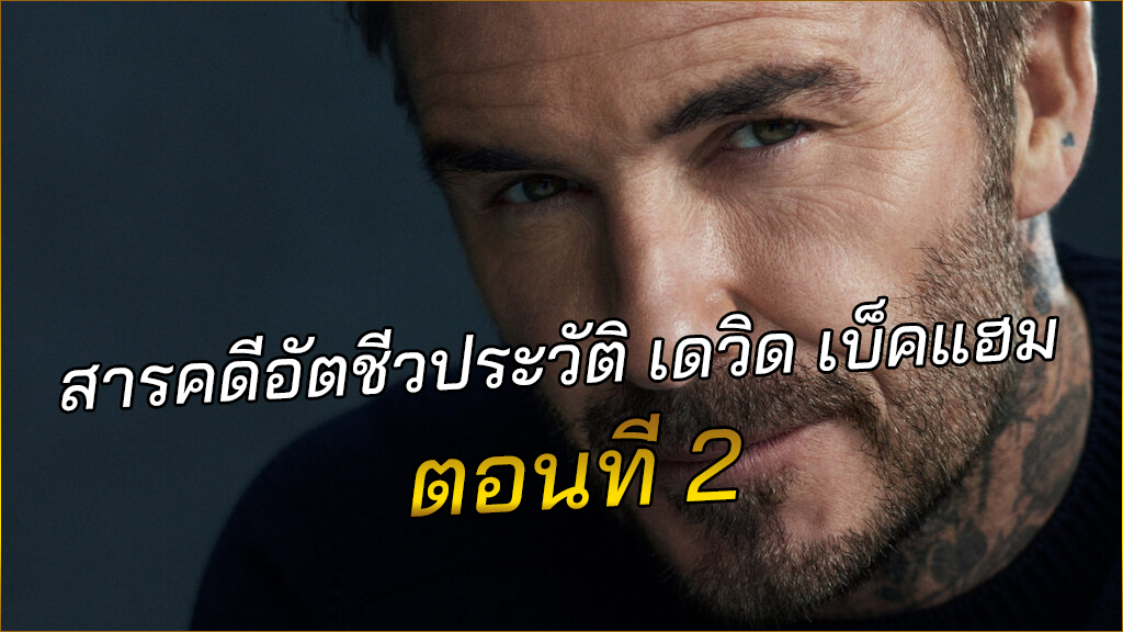 สารคดีอัตชีวประวัติ-เดวิด-เบ็คแฮม-ตอนที่-2