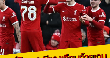 หงส์ยิงขาด-ผีแดงเฉือนท้ายเกม