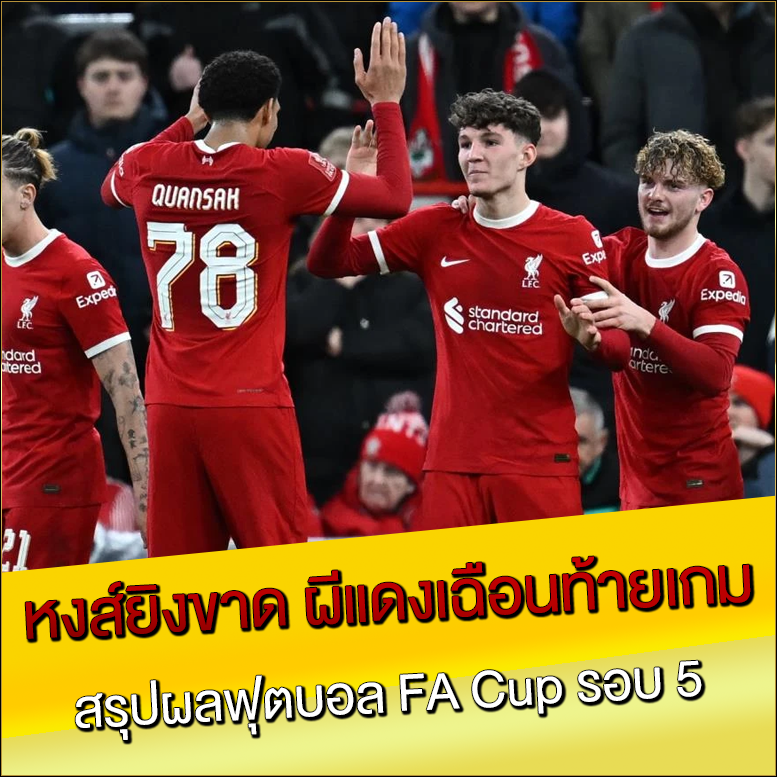 หงส์ยิงขาด-ผีแดงเฉือนท้ายเกม