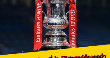 เหล่าม้ามืด-FA-Cup-ที่ประวัติศาสตร์ต้องจดจำ