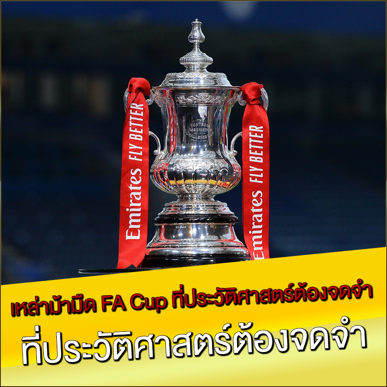 เหล่าม้ามืด-FA-Cup-ที่ประวัติศาสตร์ต้องจดจำ