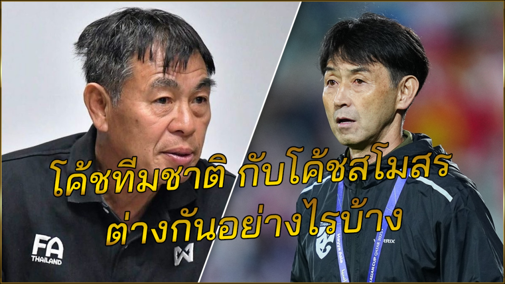 โค้ชทีมชาติ กับโค้ชสโมสร ต่างกันอย่างไรบ้าง