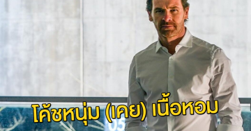 โค้ชหนุ่ม (เคย) เนื้อหอม